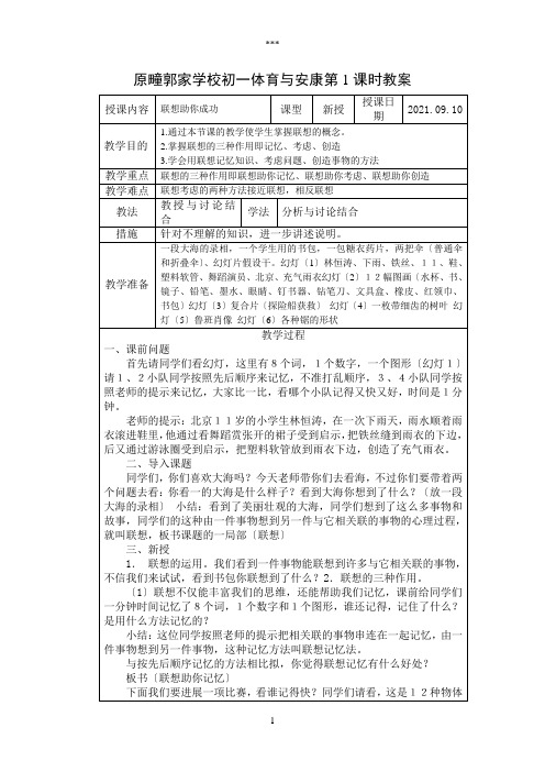 初一心理与健康第1课时《联想助你成功》教案