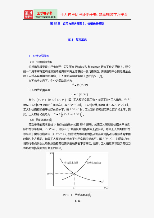 巴罗《宏观经济学：现代观点》笔记和课后习题(含考研真题)详解货币与经济周期Ⅰ：价格错觉模型【圣才出品