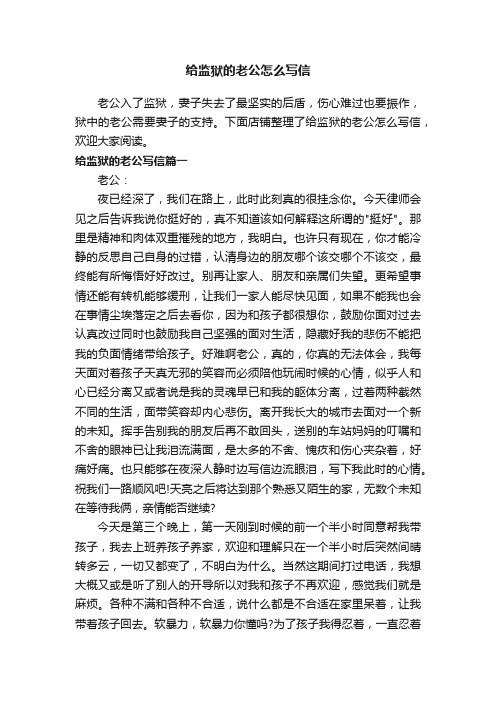 给监狱的老公怎么写信