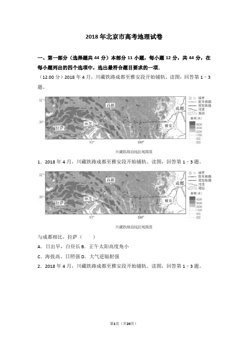 2018年北京市高考地理试卷(高考)