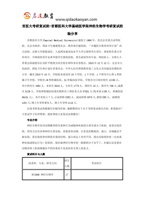 首医大考研复试班-首都医科大学基础医学院神经生物学考研复试经验分享