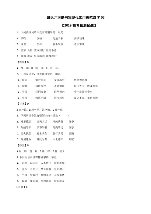 广东省2019届高三语文二轮专题:识记并正确书写现代常用规范汉字03含答案