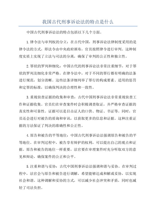 我国古代刑事诉讼法的特点是什么