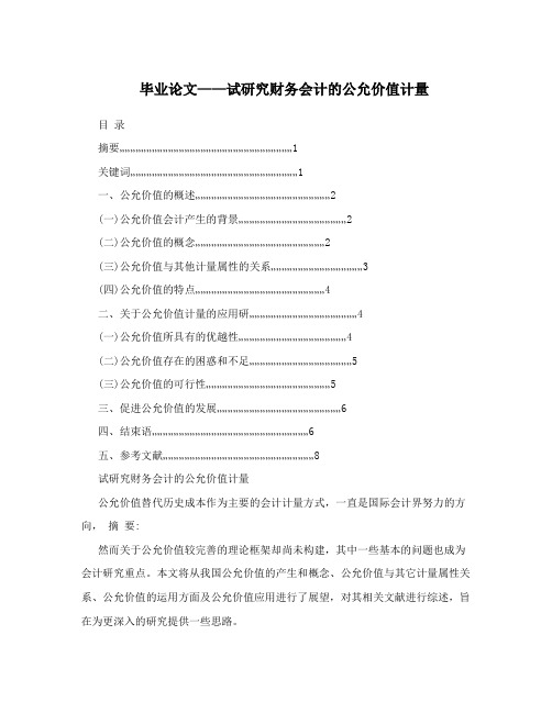 毕业论文——试研究财务会计的公允价值计量