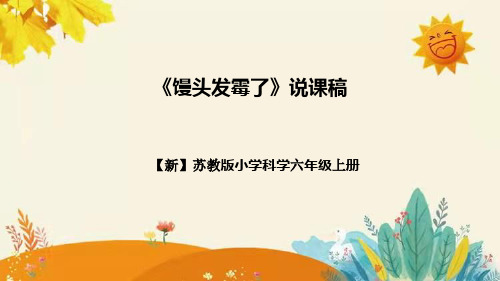 【新】苏教版小学科学六年级上册第一单元第三课时《馒头发霉了》说课稿附反思含板书设计(1)