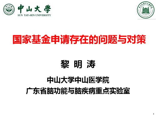 国家自然科学基金申请存在的问题与解决办法