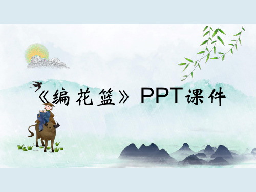 《编花篮》PPT课件