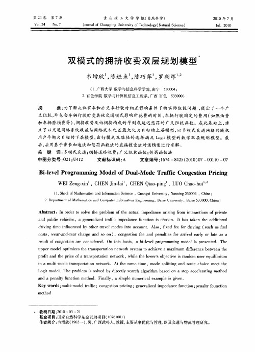 双模式的拥挤收费双层规划模型