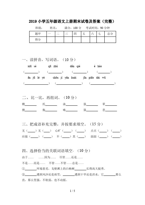 2019小学五年级语文上册期末试卷及答案(完整)