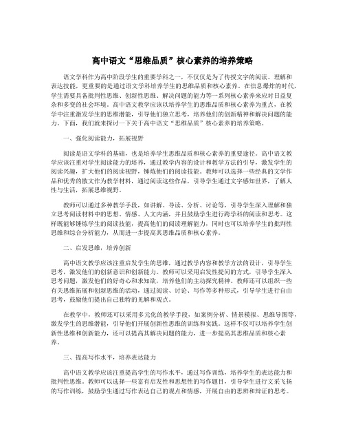 高中语文“思维品质”核心素养的培养策略