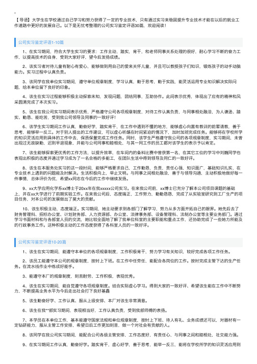 公司实习鉴定评语30篇