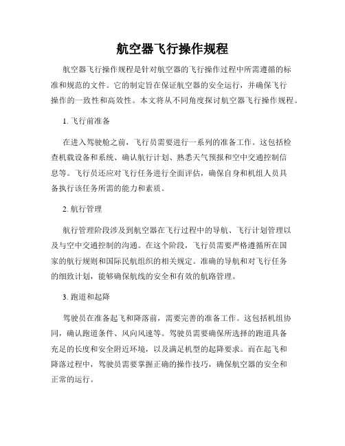 航空器飞行操作规程