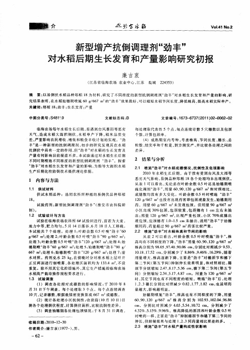 新型增产抗倒调理剂“劲丰”对水稻后期生长发育和产量影响研究初报