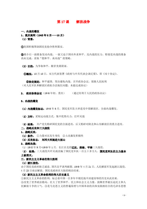 高考历史一轮复习提纲 解放战争 新人教版必修1