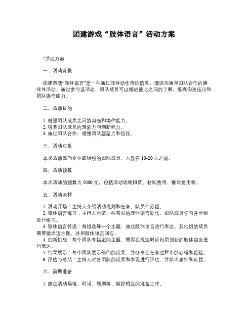 团建游戏“肢体语言”活动方案