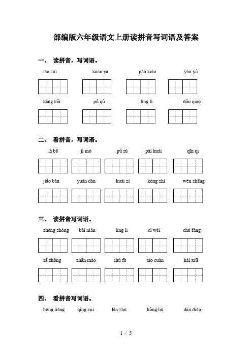 部编版六年级语文上册读拼音写词语及答案