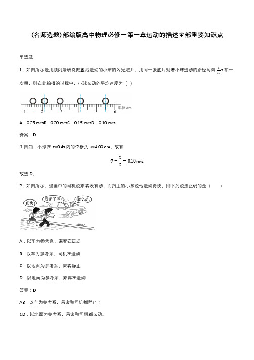 部编版高中物理必修一第一章运动的描述全部重要知识点