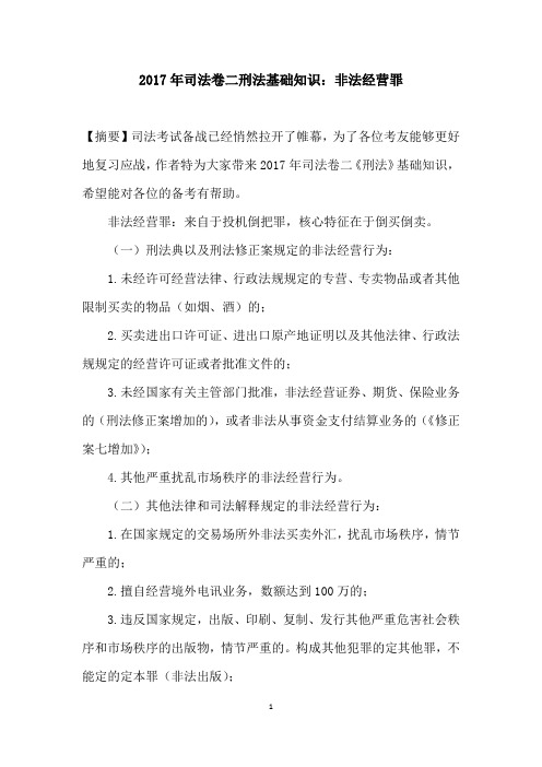 2017年司法卷二刑法基础知识:非法经营罪