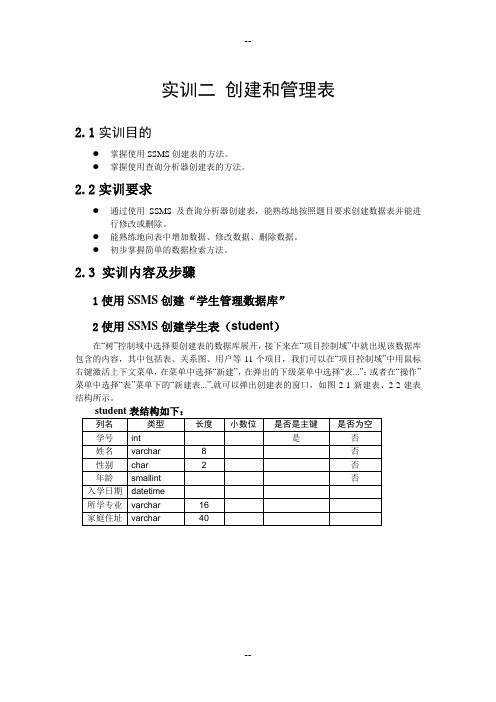 实训2-创建和管理表