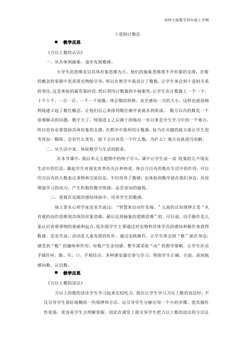 西师大版数学四年级上册单元复习《万以上数的读写》教学反思