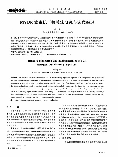 MVDR波束抗干扰算法研究与迭代实现