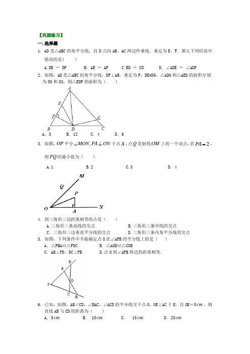 角的平分线的性质(基础)巩固练习【名校学案word打印版+详细解答】