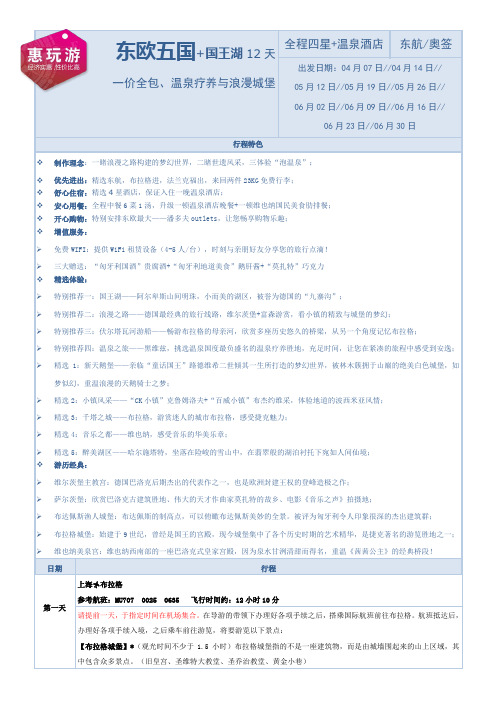 东欧五国 国王湖12天