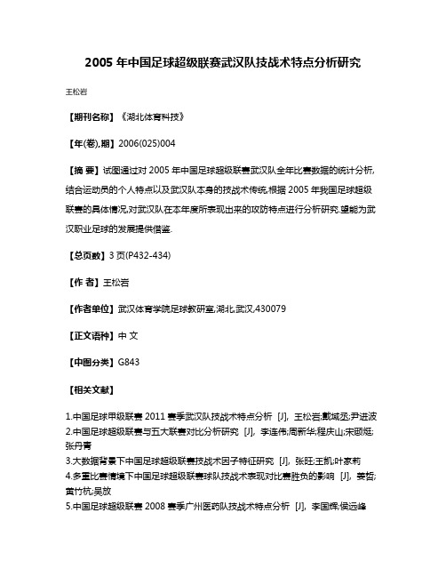 2005年中国足球超级联赛武汉队技战术特点分析研究