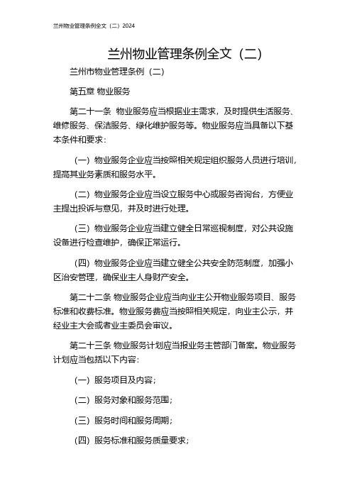 兰州物业管理条例全文(二)2024