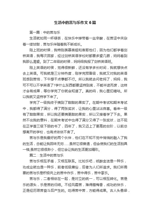 生活中的苦与乐作文6篇