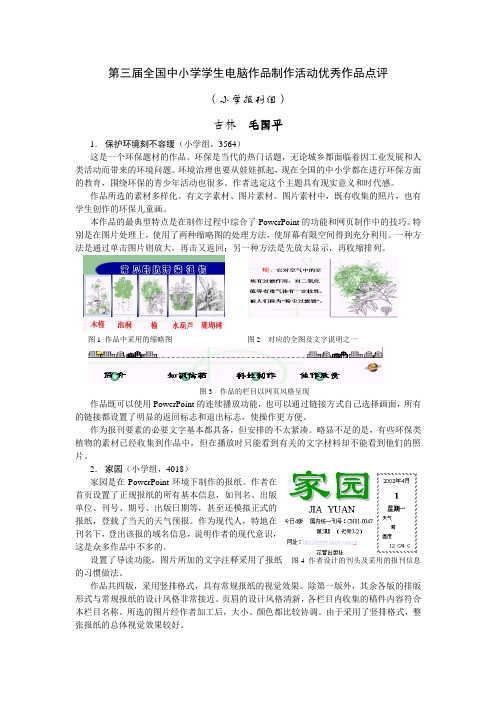 第三届全国中小学学生电脑作品制作活动优秀作品点评