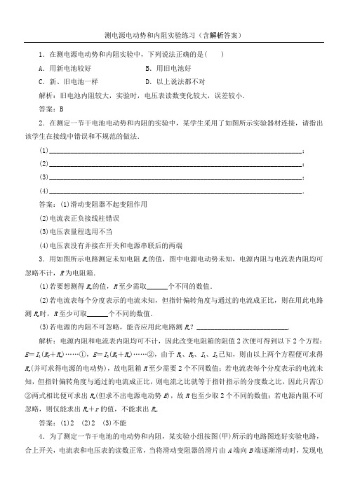 测电源电动势和内阻实验练习测试含解析参考答案