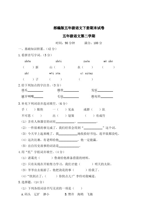 部编版五年级语文下册期末质量评价试卷 附答案 (4)