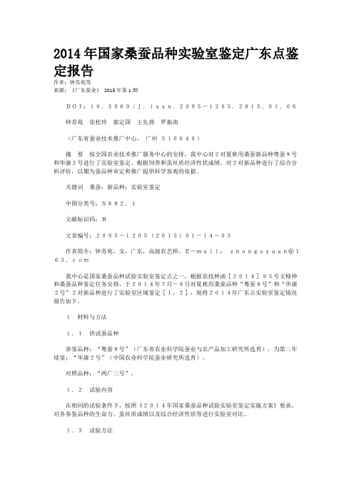 2014年国家桑蚕品种实验室鉴定广东点鉴定报告