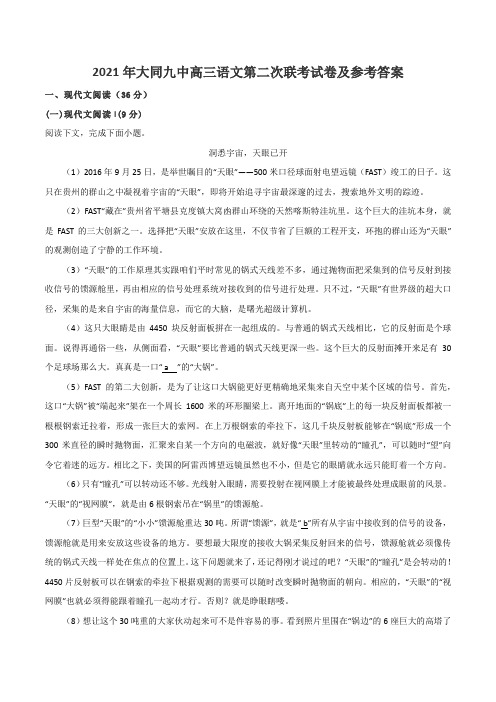 2021年大同九中高三语文第二次联考试卷及参考答案