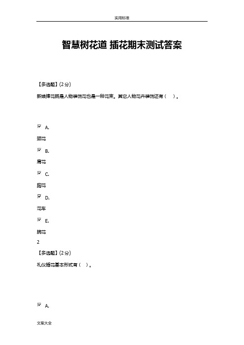 智慧树花道 插花期末测试问题详解