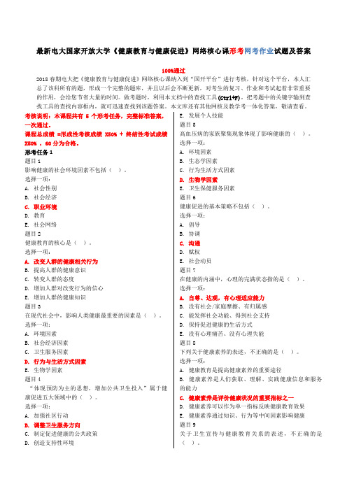 电大国家开放大学《健康教育与健康促进》形考任务试题及答案