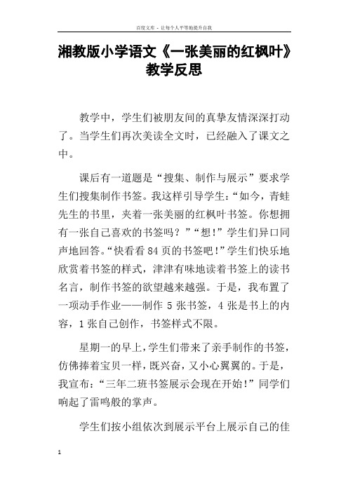 湘教版小学语文一张美丽的红枫叶教学反思