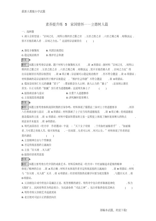 (新课标)广西新2020高考历史二轮复习能力升级练素养提升练5家国情怀——立德树人篇【下载】