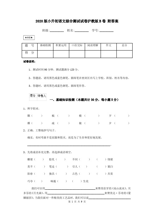 2020版小升初语文综合测试试卷沪教版B卷 附答案