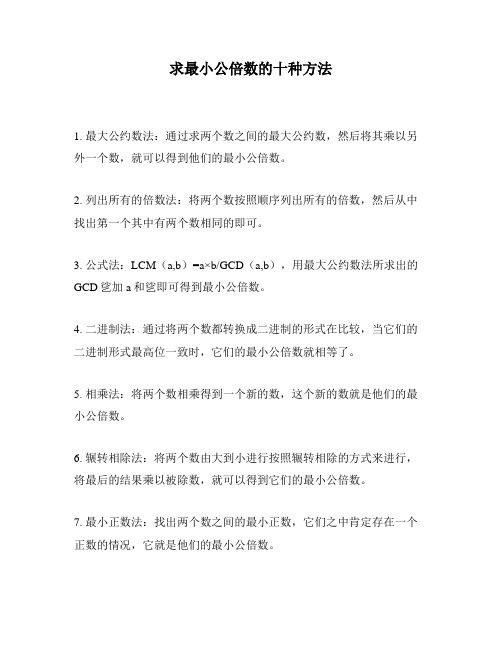 求最小公倍数的十种方法