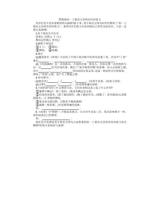 鄂教版初一上册语文诗两首同步练习