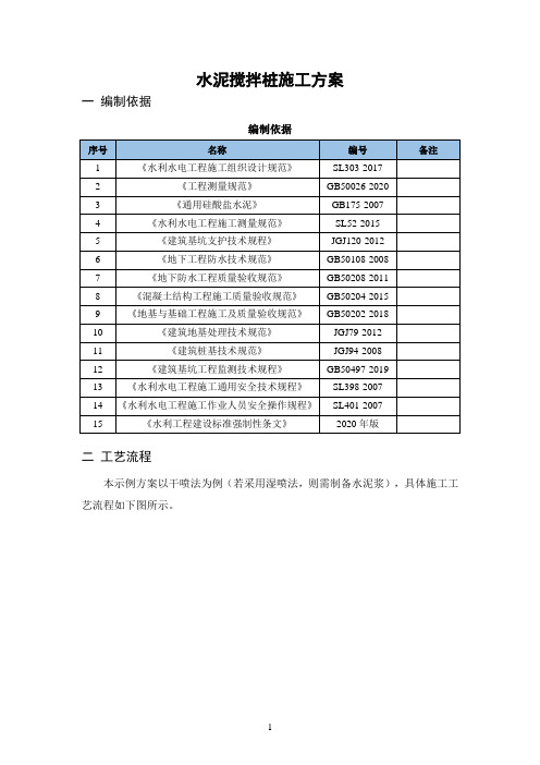 水泥搅拌桩施工方案