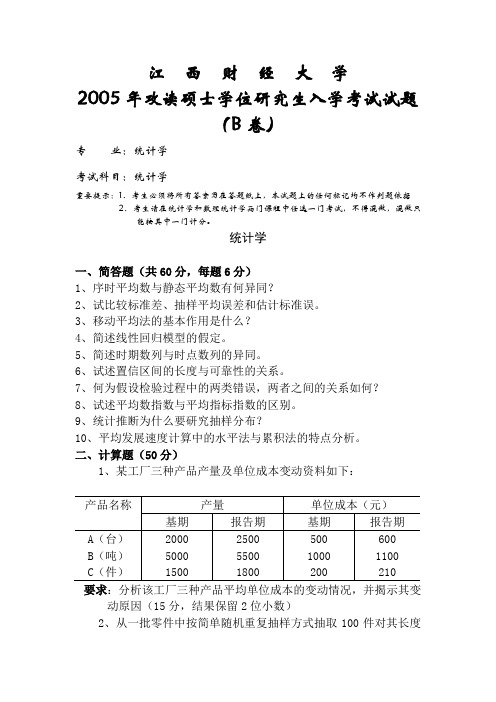 江西财经大学统计学2005年考研专业课真题