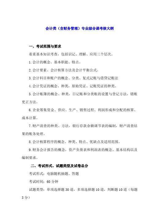 会计类含财务管理专业综合课考核大纲