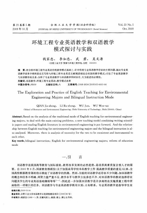 环境工程专业英语教学和双语教学模式探讨与实践