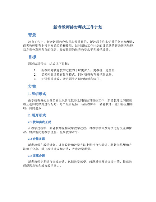 新老教师结对帮扶工作计划