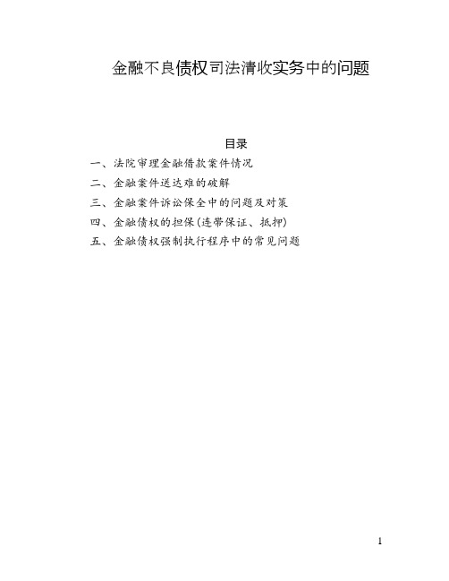 金融不良债权司法清收实务中的问题