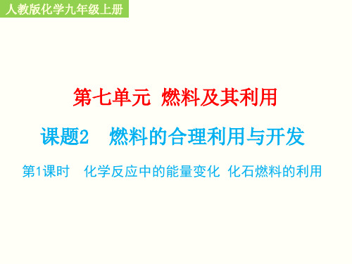 人教版化学燃料的合理利用与开发完美课件1