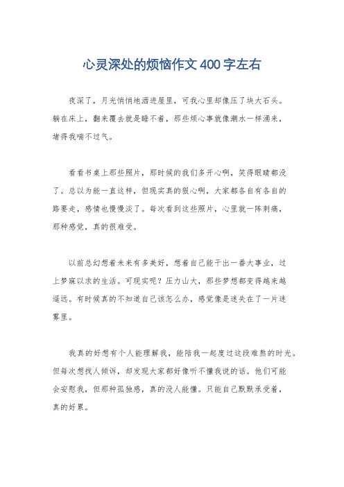 心灵深处的烦恼作文400字左右